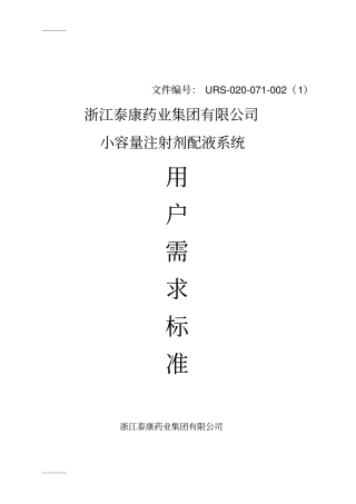 (整理)小容量注射剂配液系统URS