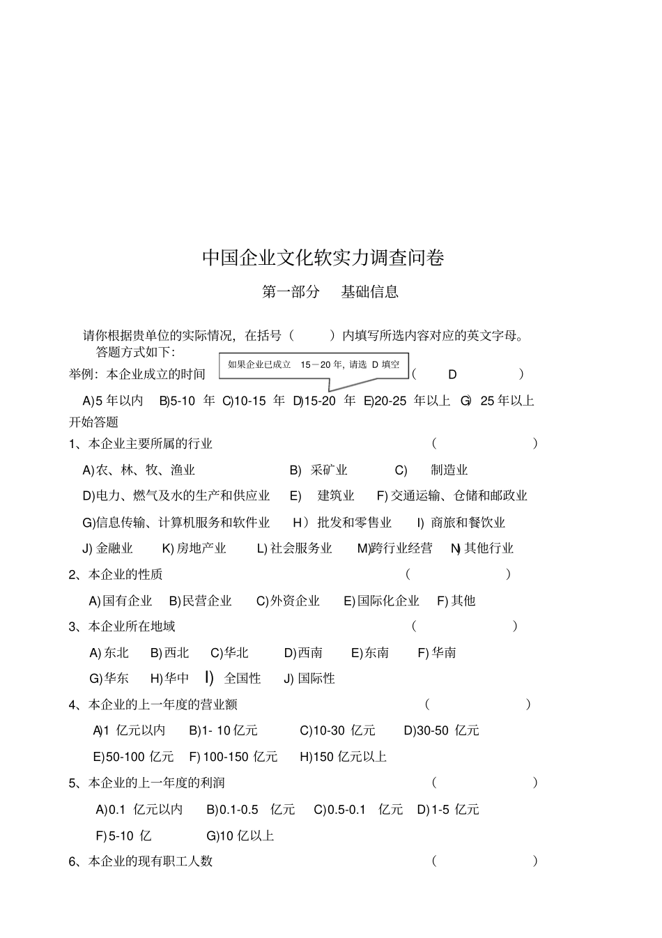 我国企业文化软实力调查问卷_第1页