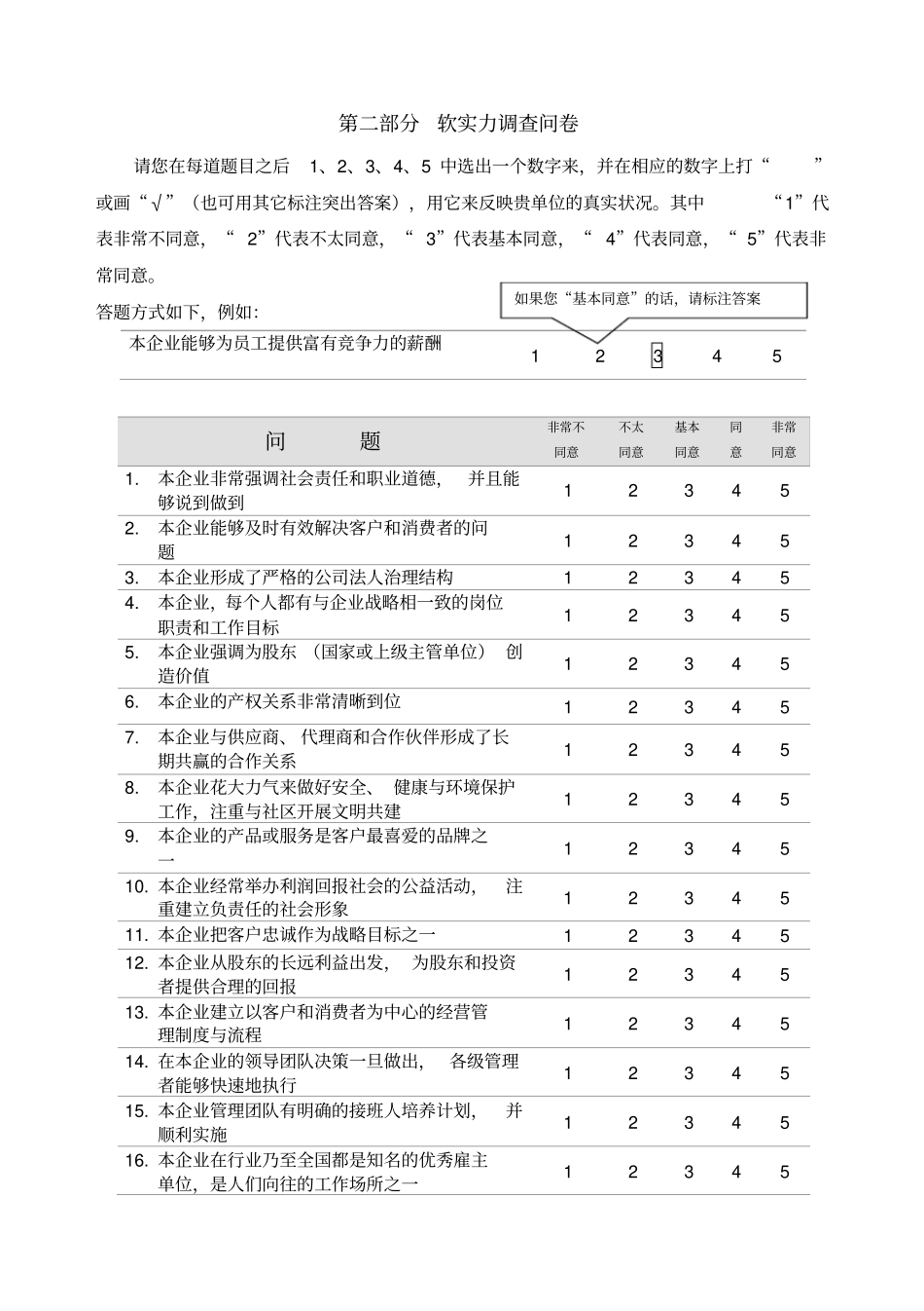 我国企业文化软实力调查问卷_第3页