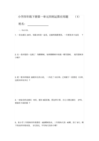 小学四年级下册第一单元四则运算应用题(1)
