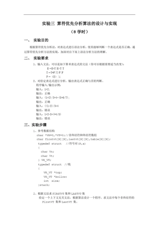 实验3算符优先分析算法的设计与实现