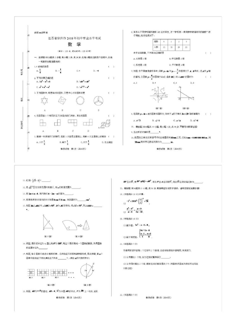 2018年江苏省徐州市中考数学试卷(含答案与解析)_第1页
