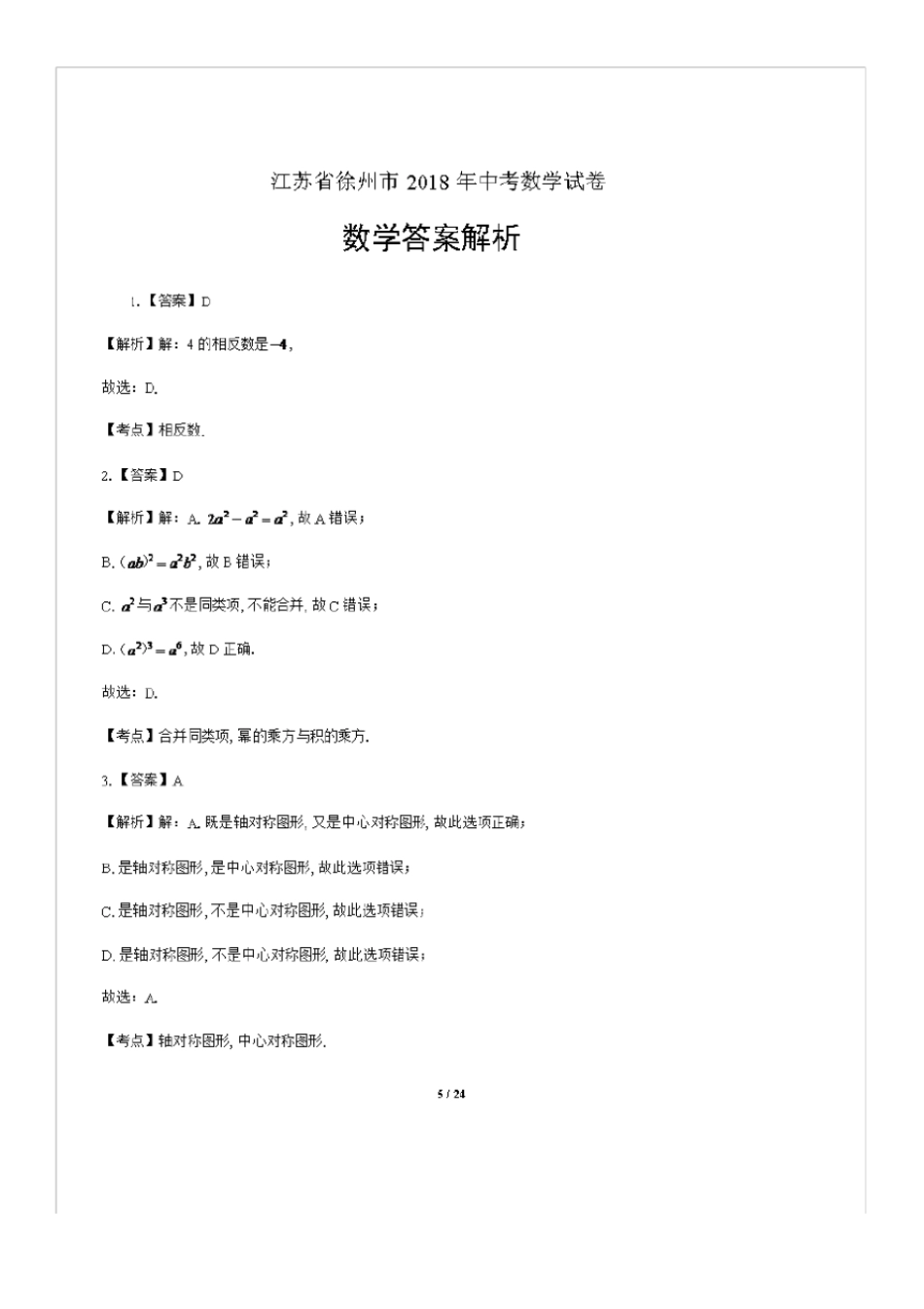 2018年江苏省徐州市中考数学试卷(含答案与解析)_第3页