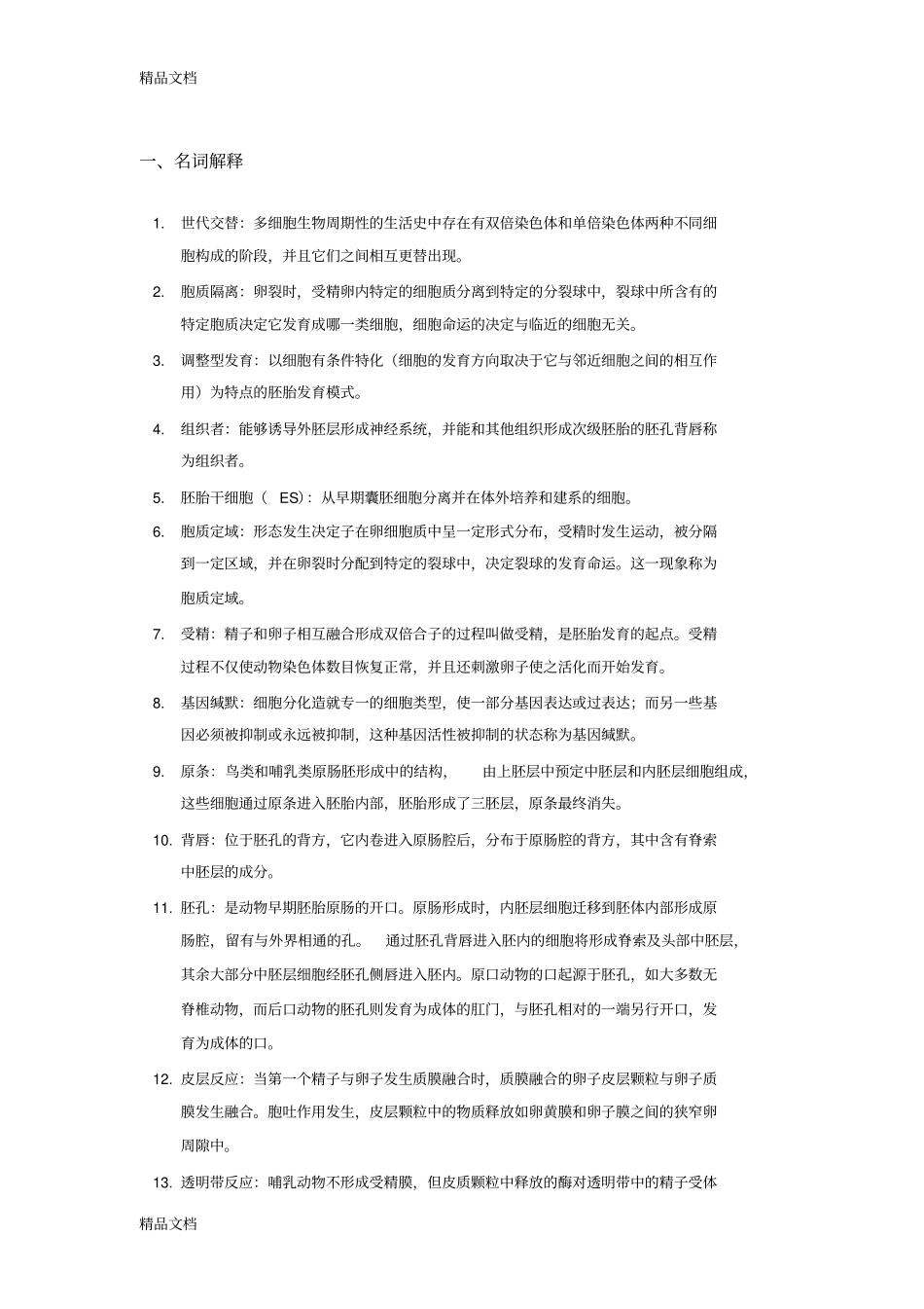 (整理)发育生物学复习题附参考答案._第1页