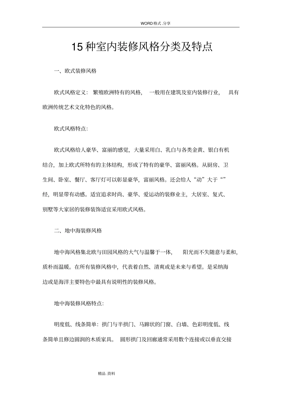 15种室内装修风格分类和特点_第1页