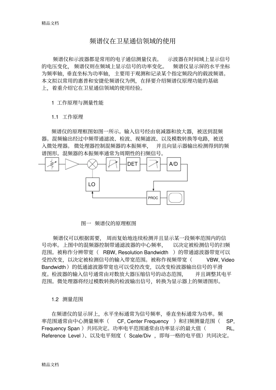 (整理)频谱仪在卫星通信领域的使用_第1页