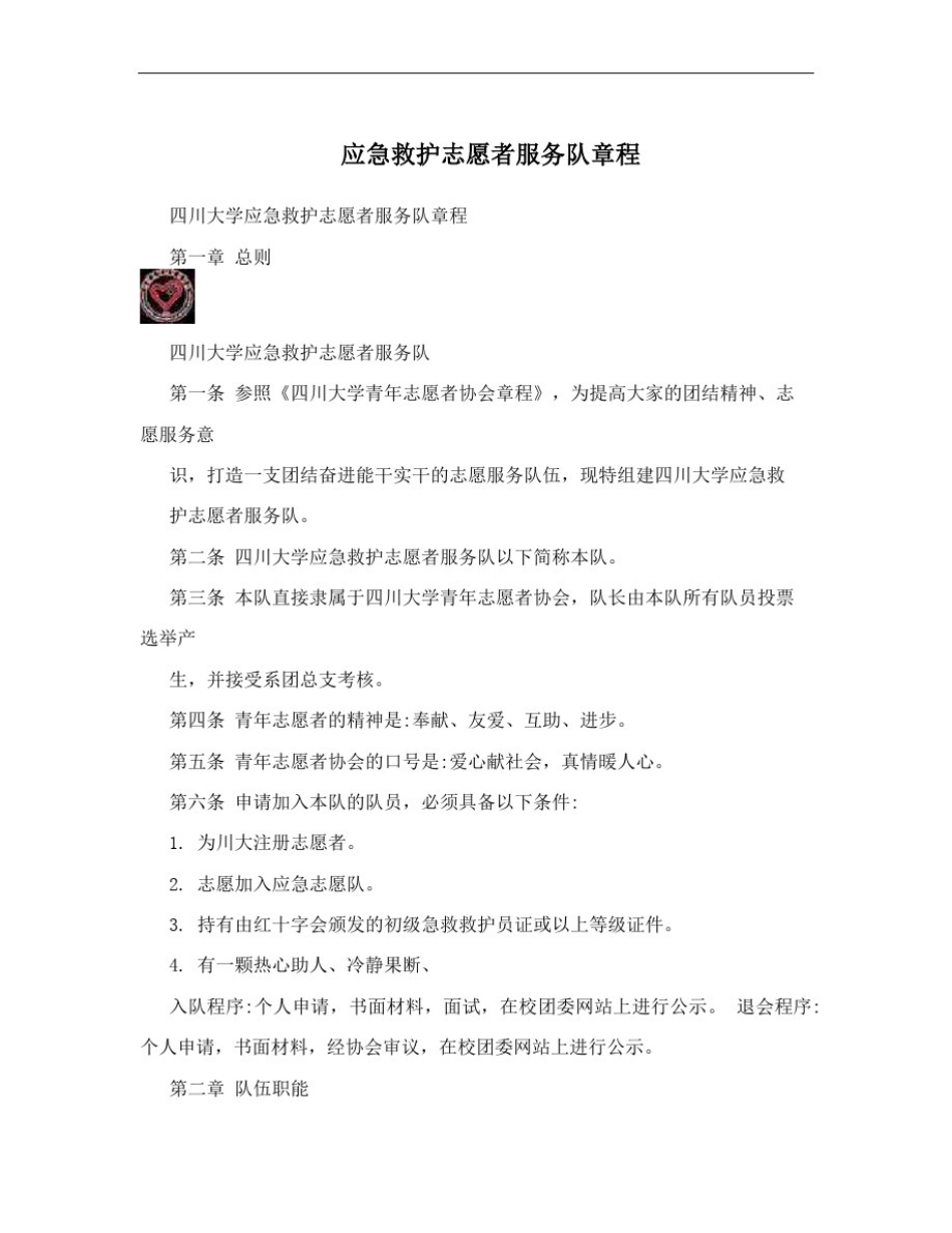 应急救护志愿者服务队章程_第1页
