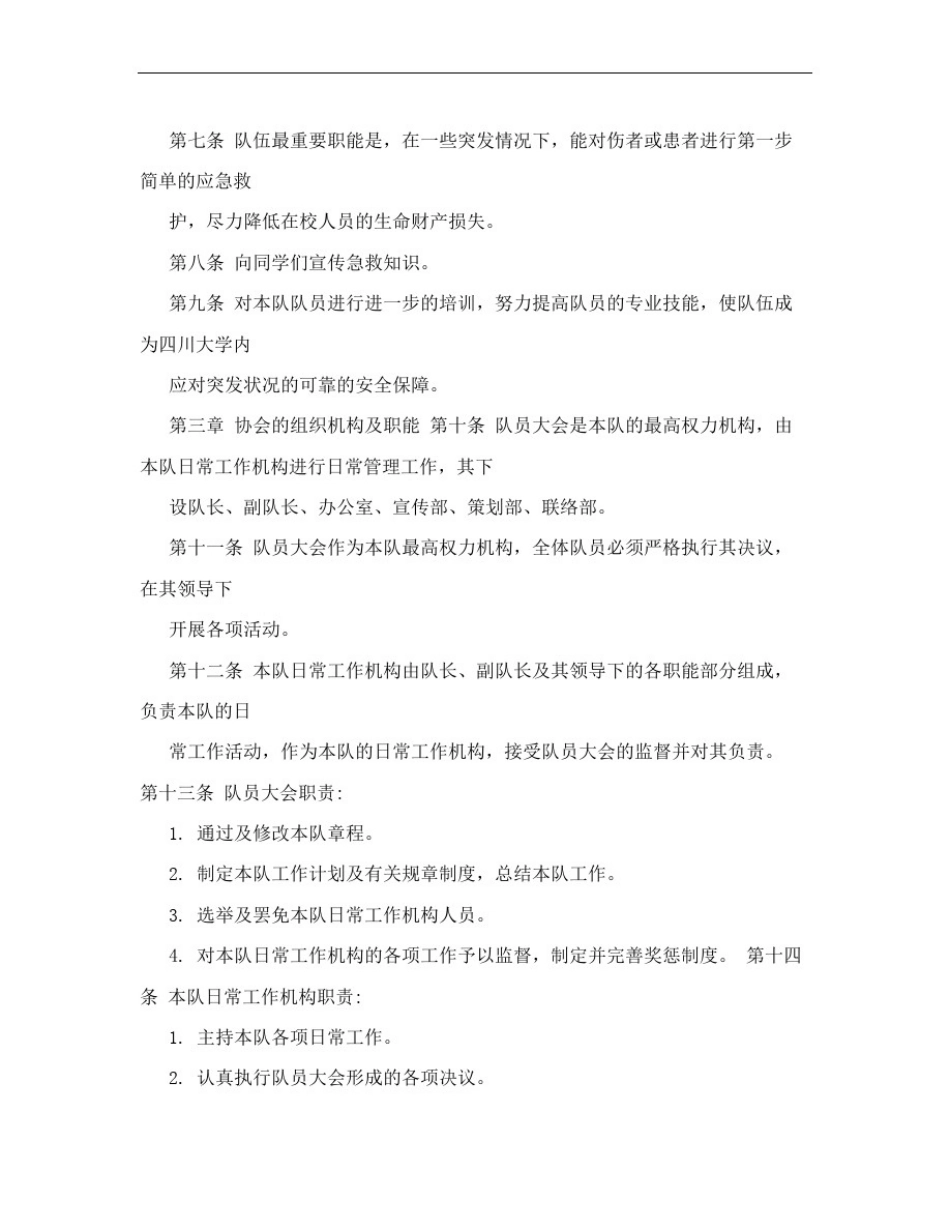 应急救护志愿者服务队章程_第2页