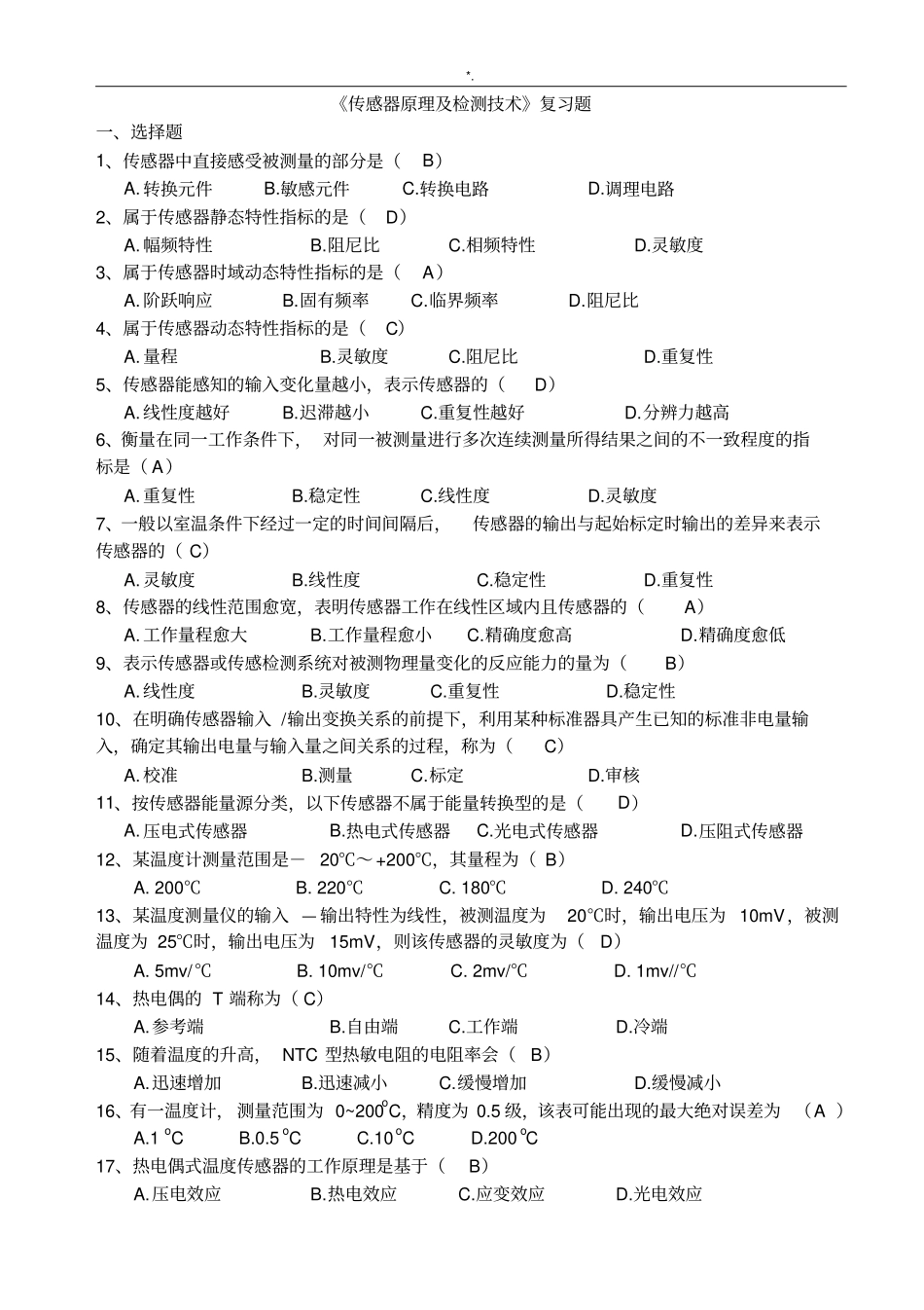 传感器基本原理与检测技术复习材料题_第1页