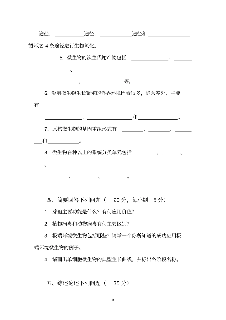 微生物学考试题(1)_第3页