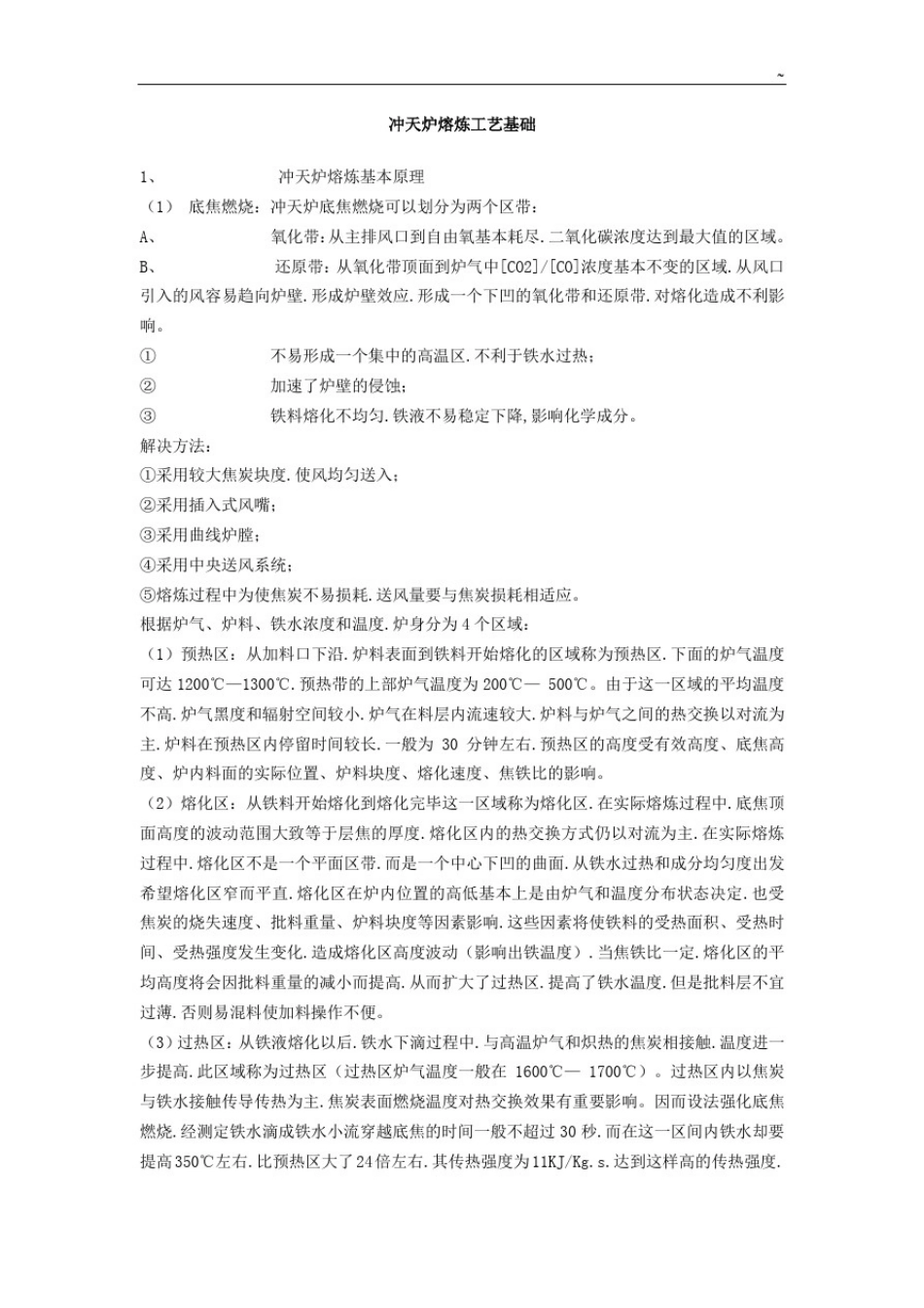 冲天炉熔炼工艺处理基本_第1页