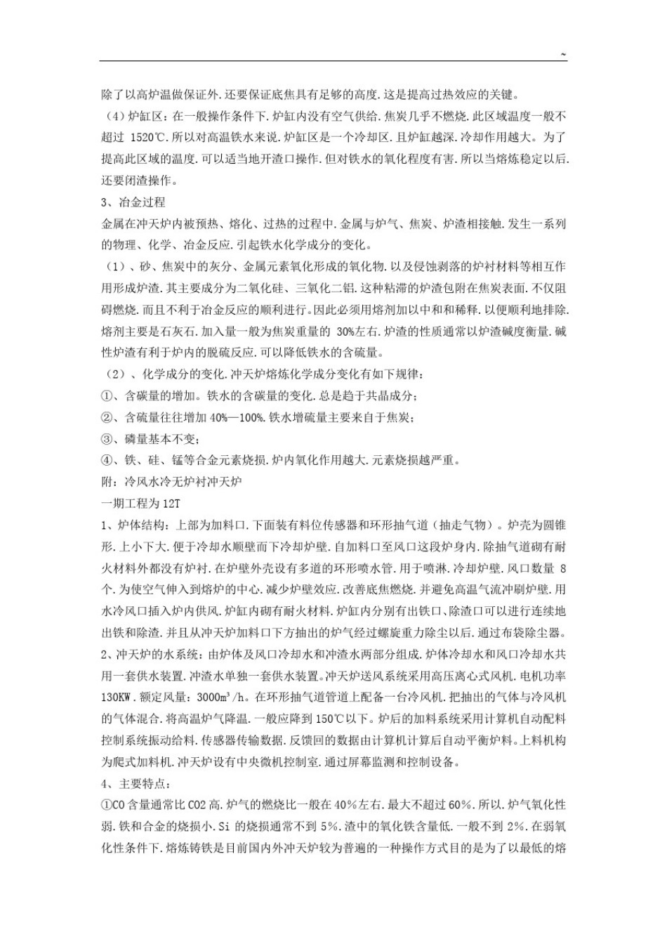 冲天炉熔炼工艺处理基本_第2页