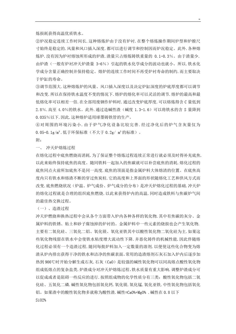 冲天炉熔炼工艺处理基本_第3页