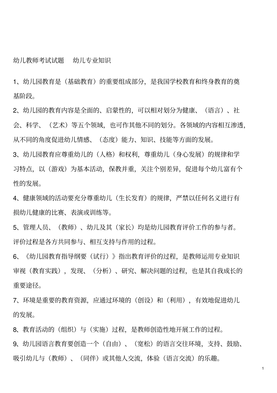 幼儿教师考试试题-幼儿专业知识_第1页
