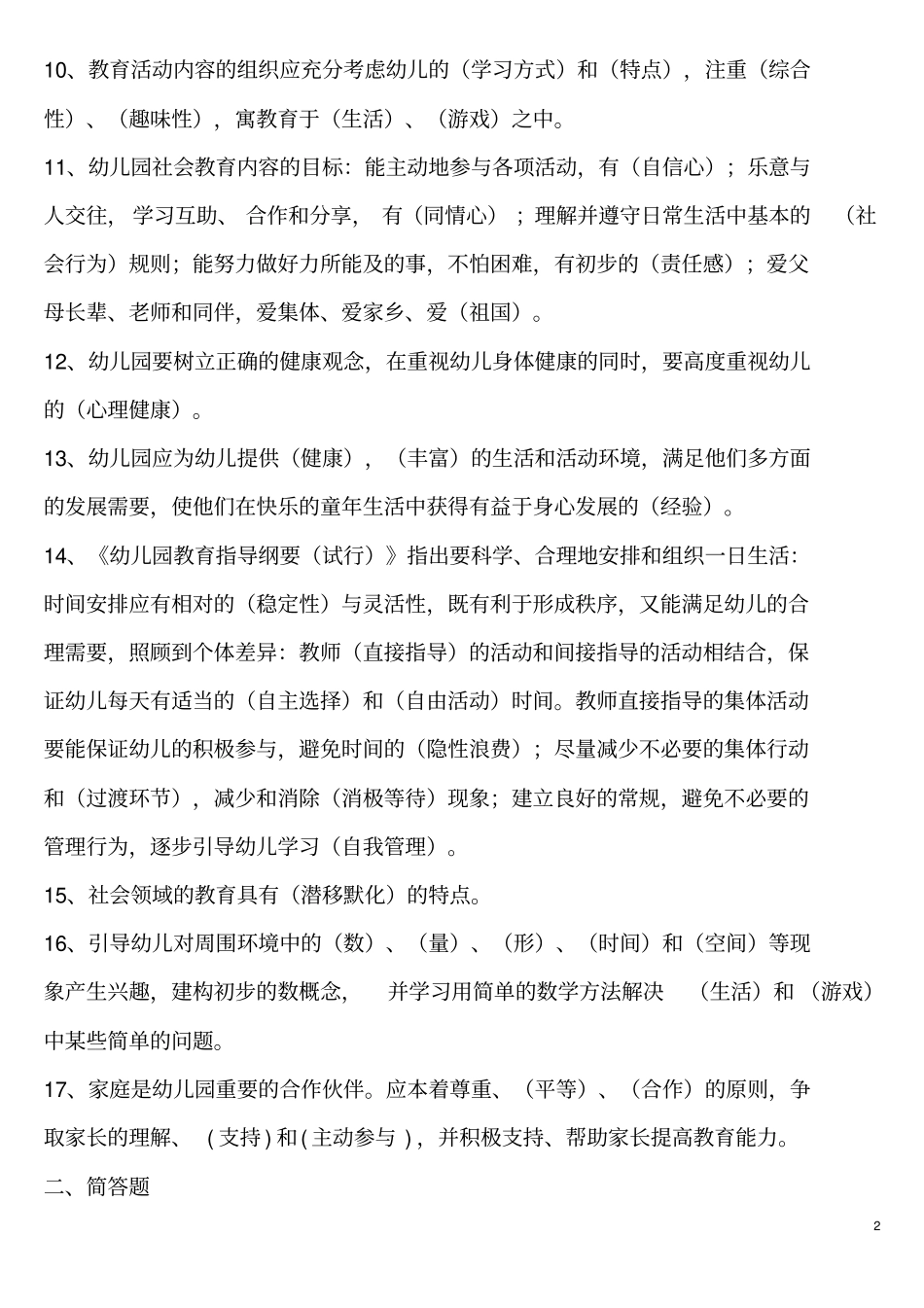 幼儿教师考试试题-幼儿专业知识_第2页