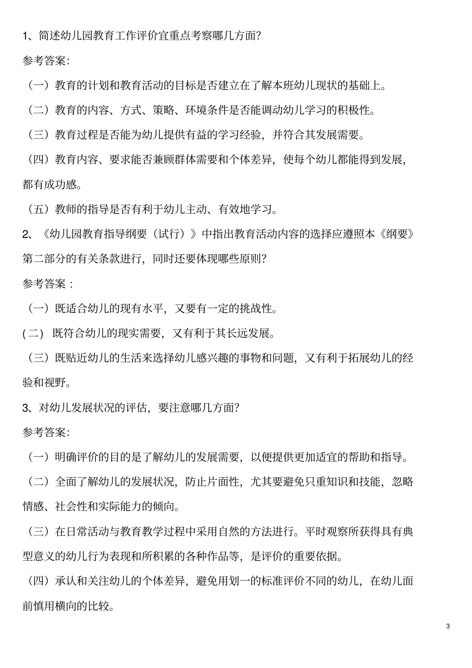 幼儿教师考试试题-幼儿专业知识_第3页