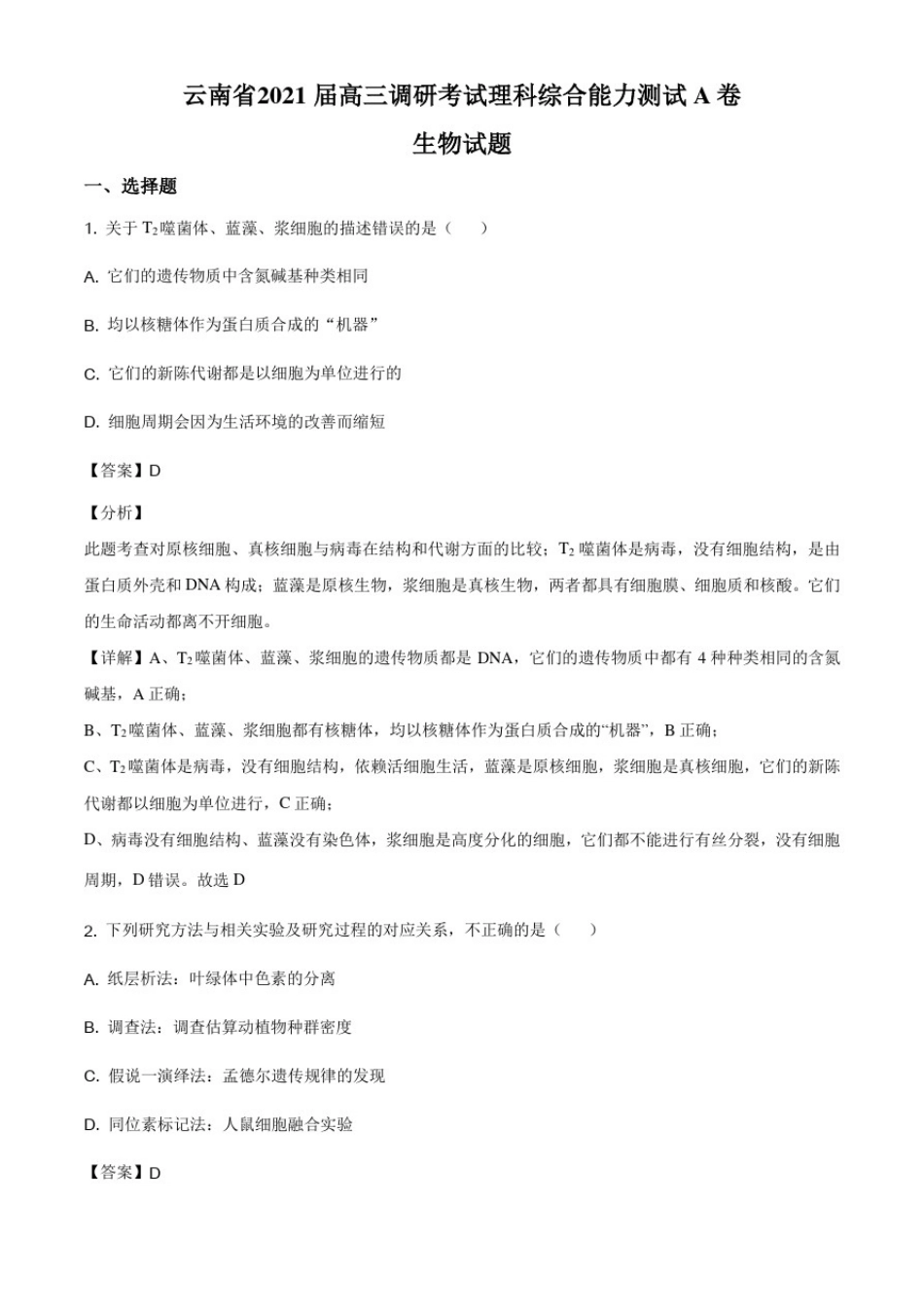 云南省2021届高三上学期调研考试理综生物试题(A卷)(解析版)_第1页