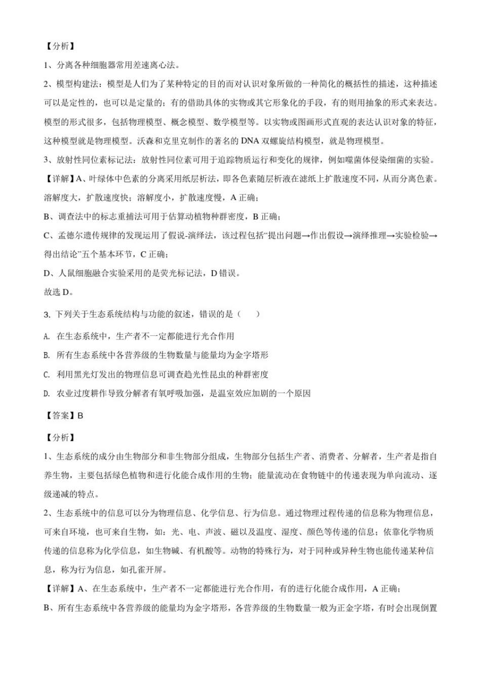 云南省2021届高三上学期调研考试理综生物试题(A卷)(解析版)_第2页