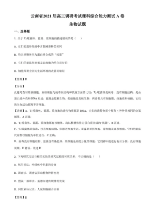 云南省2021届高三上学期调研考试理综生物试题(A卷)(解析版)