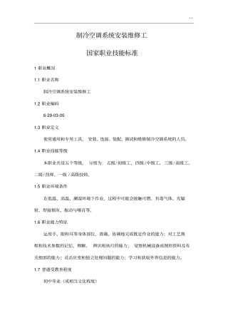 制冷空调系统安装维修工国家标准规定