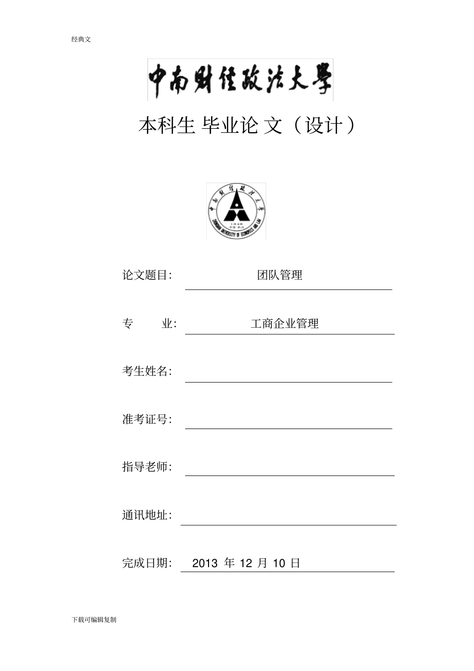 团队管理研究毕业论文_第1页