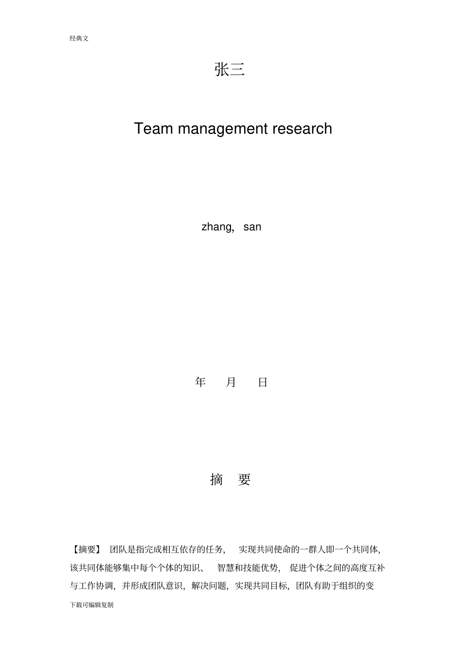 团队管理研究毕业论文_第3页