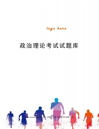 政治理论考试试题库