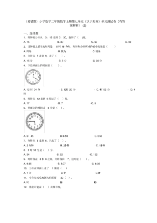 (易错题)小学数学二年级数学上册第七单元《认识时间》单元测试卷(有答案解析)(2)