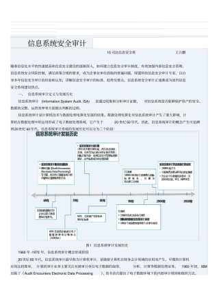 信息系统审计安全