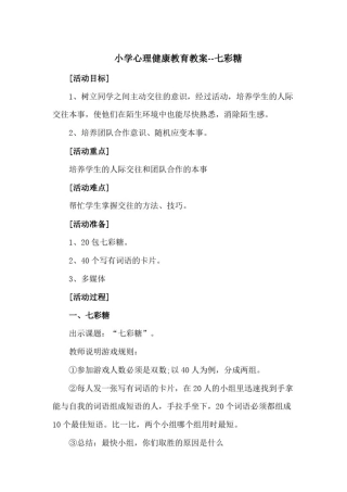 小学心理健康教育教案--七彩糖