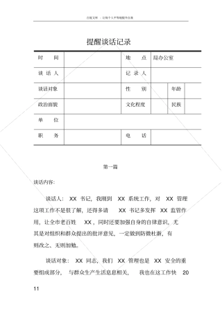 提醒谈话记录六篇