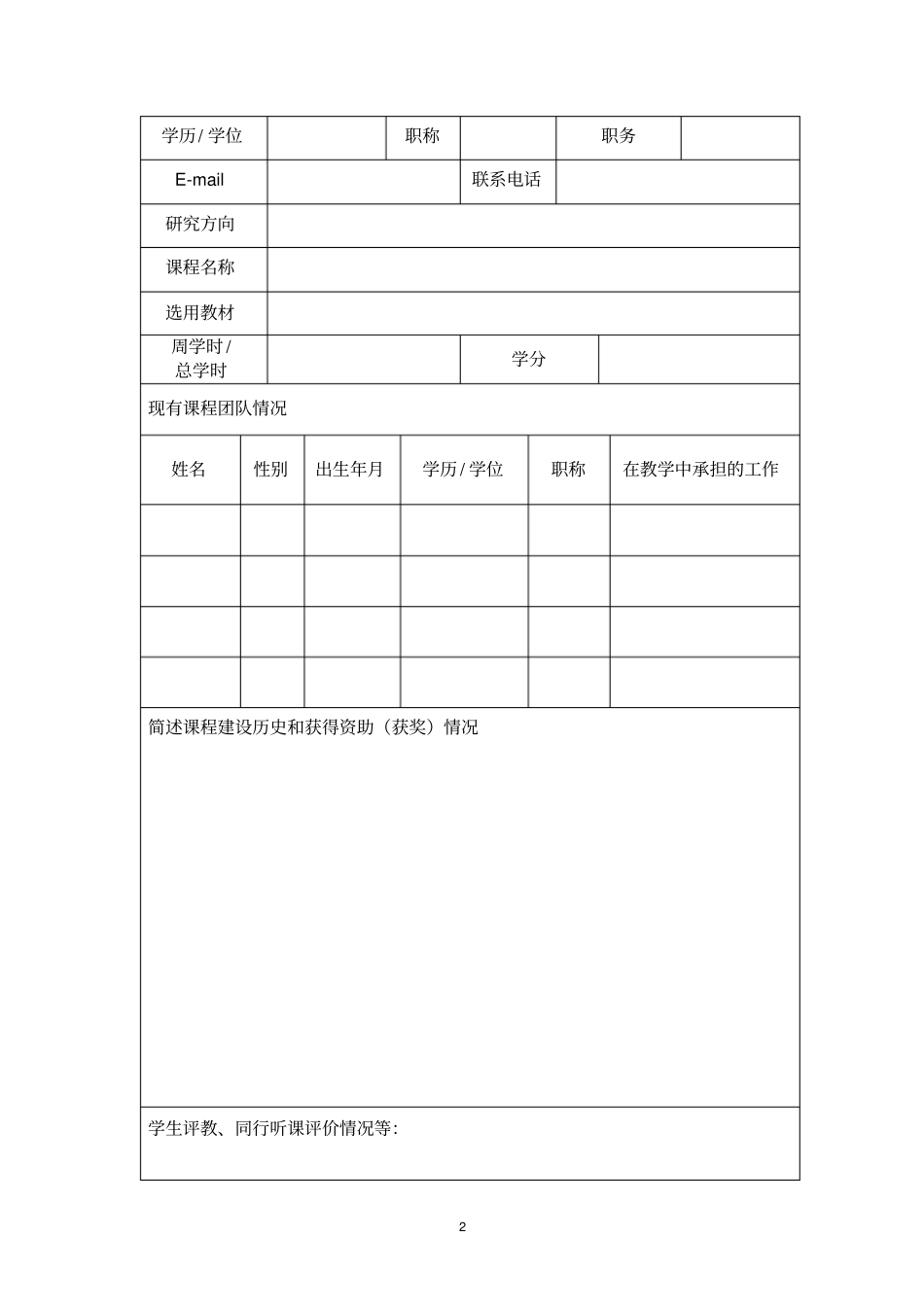 师范大学课程思政教育教学改革专项建设项目申请表【模板】_第2页