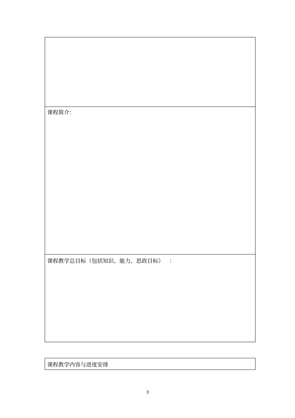 师范大学课程思政教育教学改革专项建设项目申请表【模板】_第3页