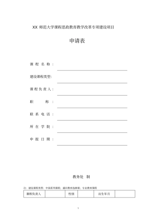 师范大学课程思政教育教学改革专项建设项目申请表【模板】
