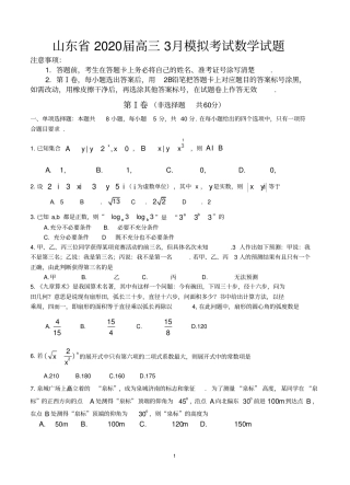 山东省2020届高三3月模拟考试数学试题-含答案
