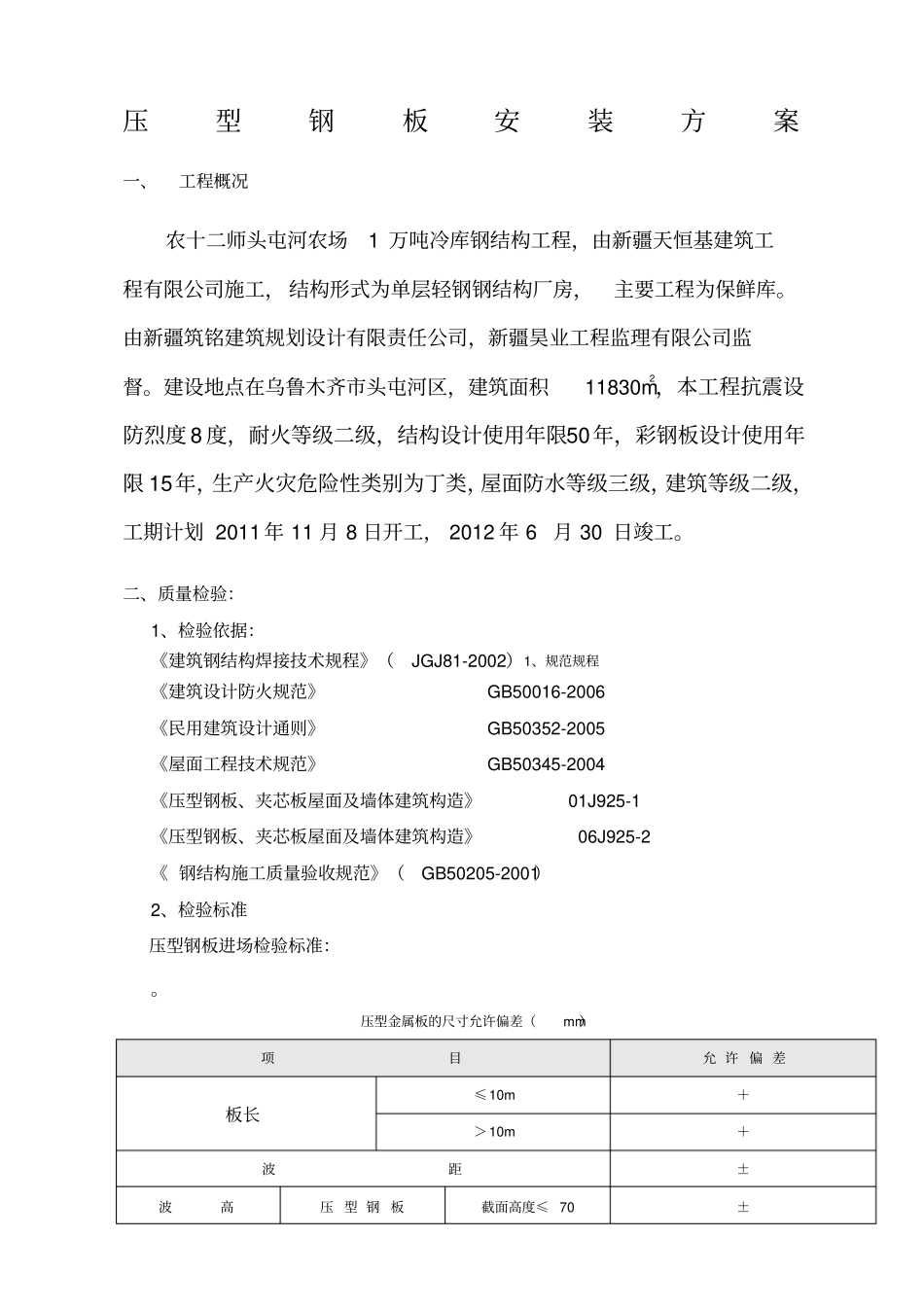 压型钢板施工方案_第1页