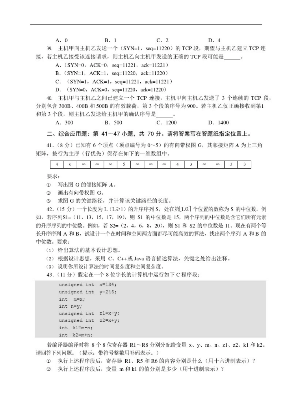 2011年计算机学科专业基础综合试题及参考答案_第3页