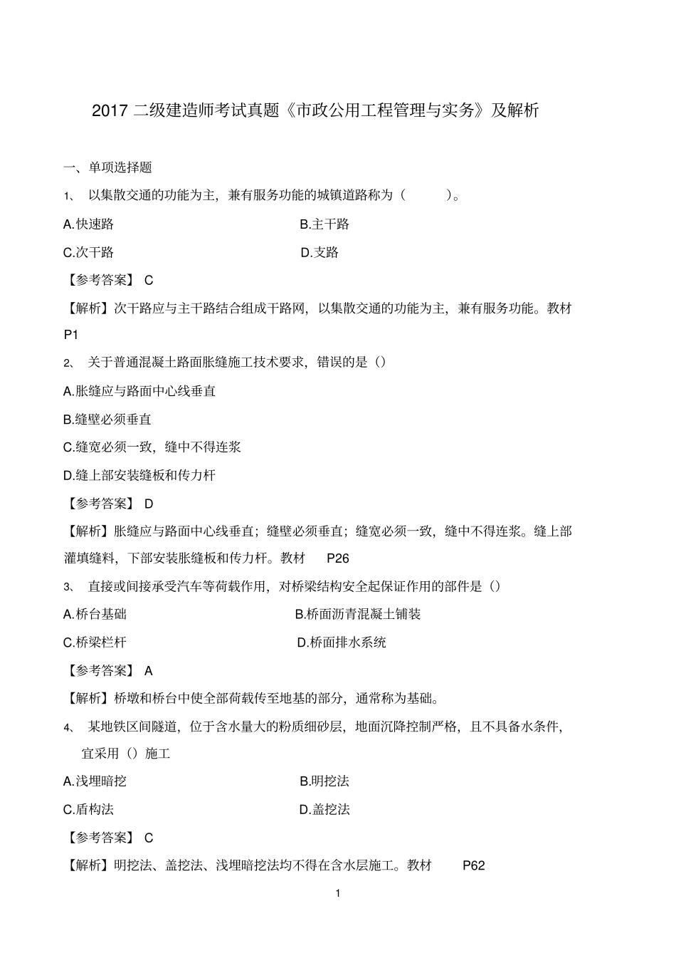 (完整版)2017年二级建造师《市政》真题及详细解析(word版)_第1页