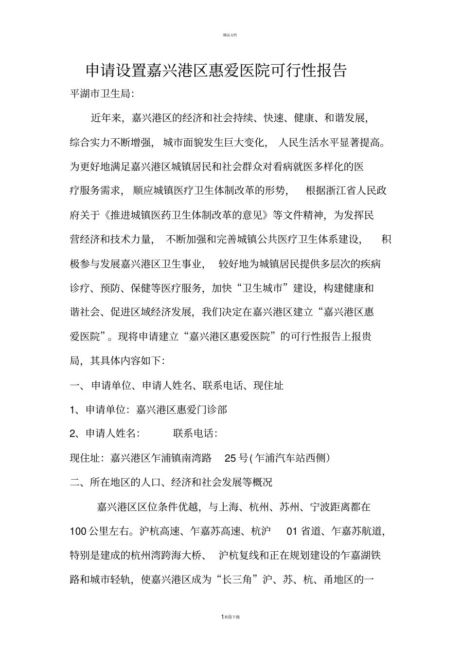 医疗机构可行性报告_第1页