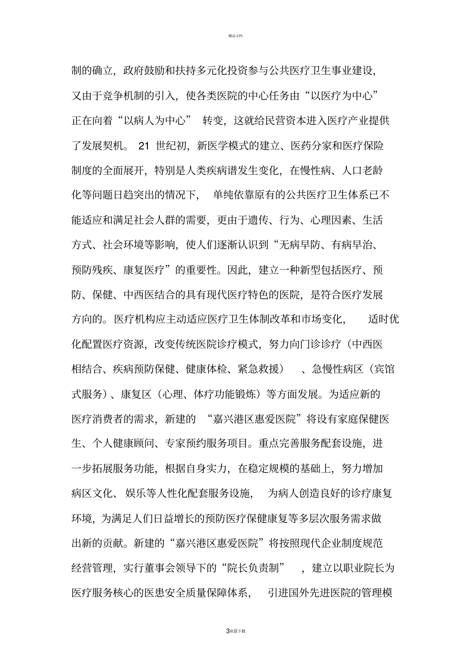 医疗机构可行性报告_第3页