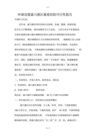 医疗机构可行性报告