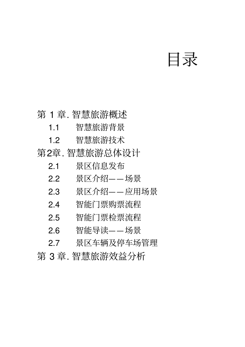 城市智慧旅游方案_第2页