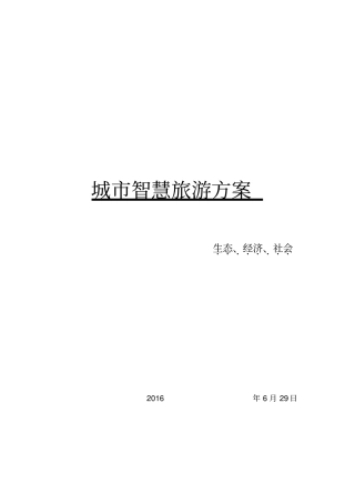 城市智慧旅游方案