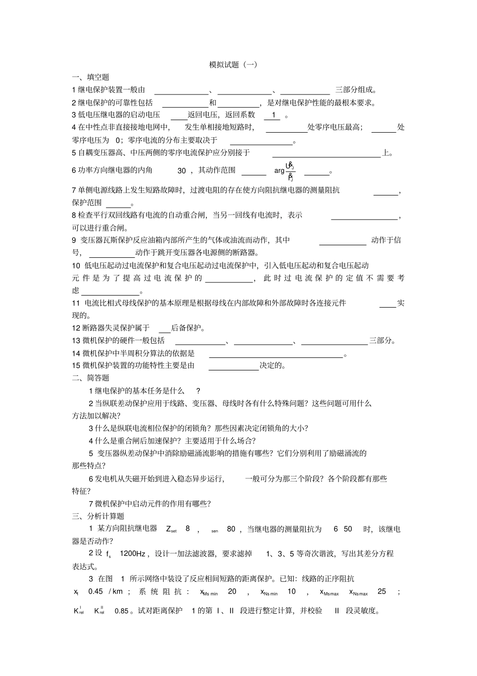 (完整版)电力系统继电保护模拟试题(一)及答案_第1页