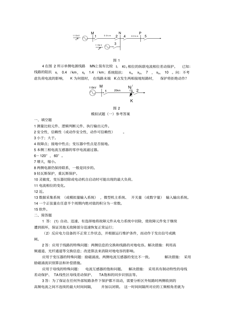 (完整版)电力系统继电保护模拟试题(一)及答案_第2页