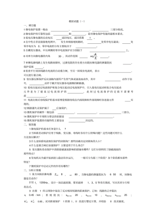 (完整版)电力系统继电保护模拟试题(一)及答案