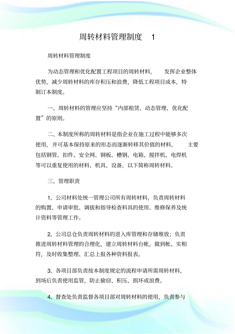 周转材料管理制度.doc_第1页