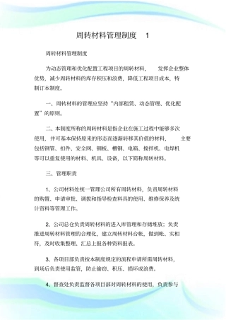 周转材料管理制度.doc