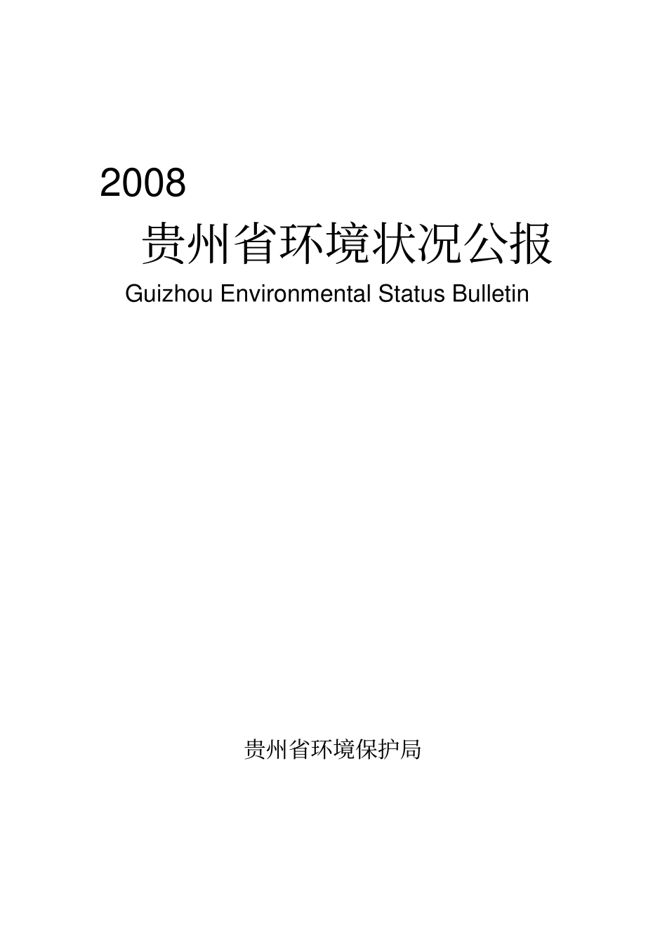 2000年贵州省环境状况公报_第1页