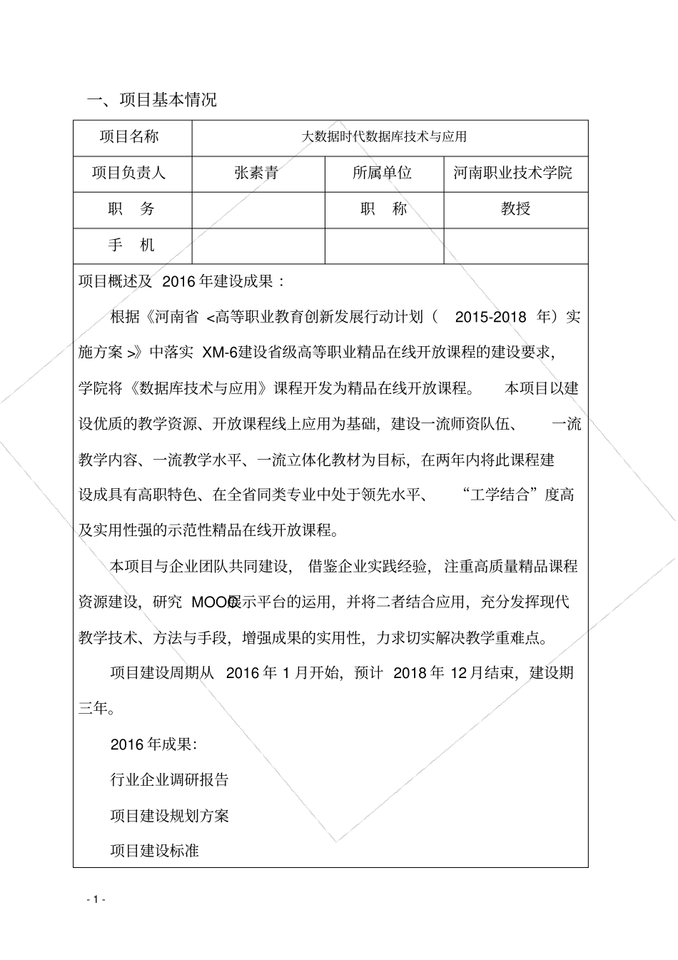 数据库在线开放课程建设任务书(张素青)_第3页